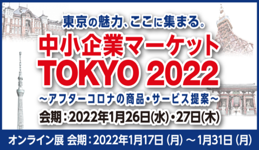 中小企業マーケットTOKYO2022に出展いたします。