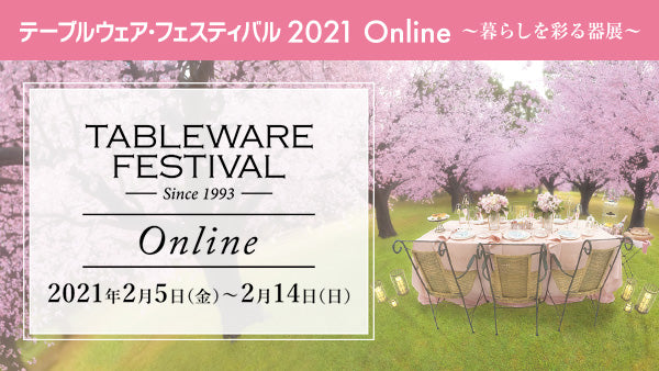 【イベント】テーブルウェア・フェスティバル2021 online が開催されました。