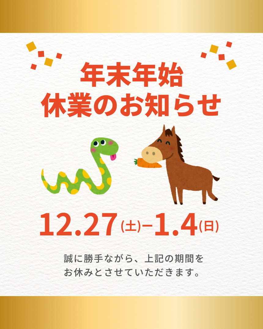 年末年始のお知らせ