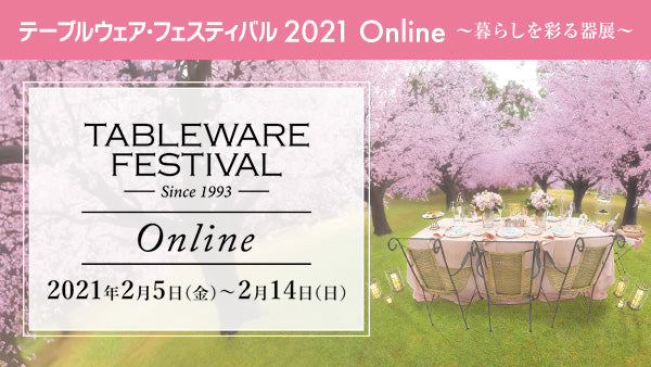 【イベント】テーブルウェア・フェスティバル2021 online　が開催されました。